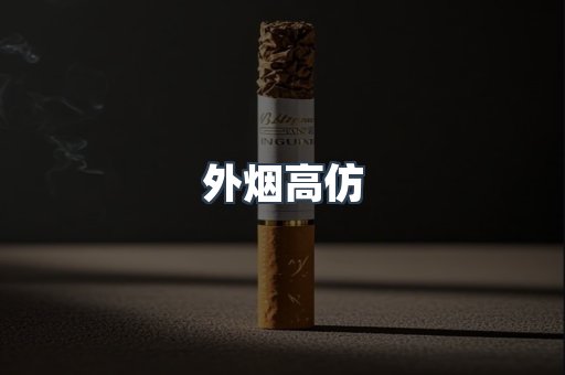 外烟高仿