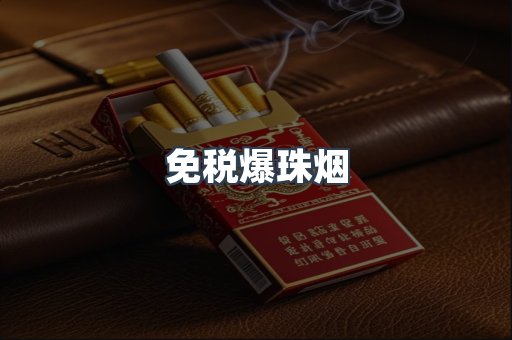 免税爆珠烟